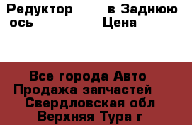 Редуктор 51:13 в Заднюю ось Fz 741423  › Цена ­ 86 000 - Все города Авто » Продажа запчастей   . Свердловская обл.,Верхняя Тура г.